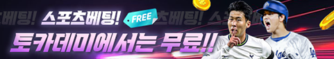 토카데미에서 스포츠 베팅을 무료로 즐기세요