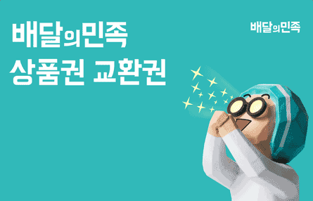 배달의민족 교환권