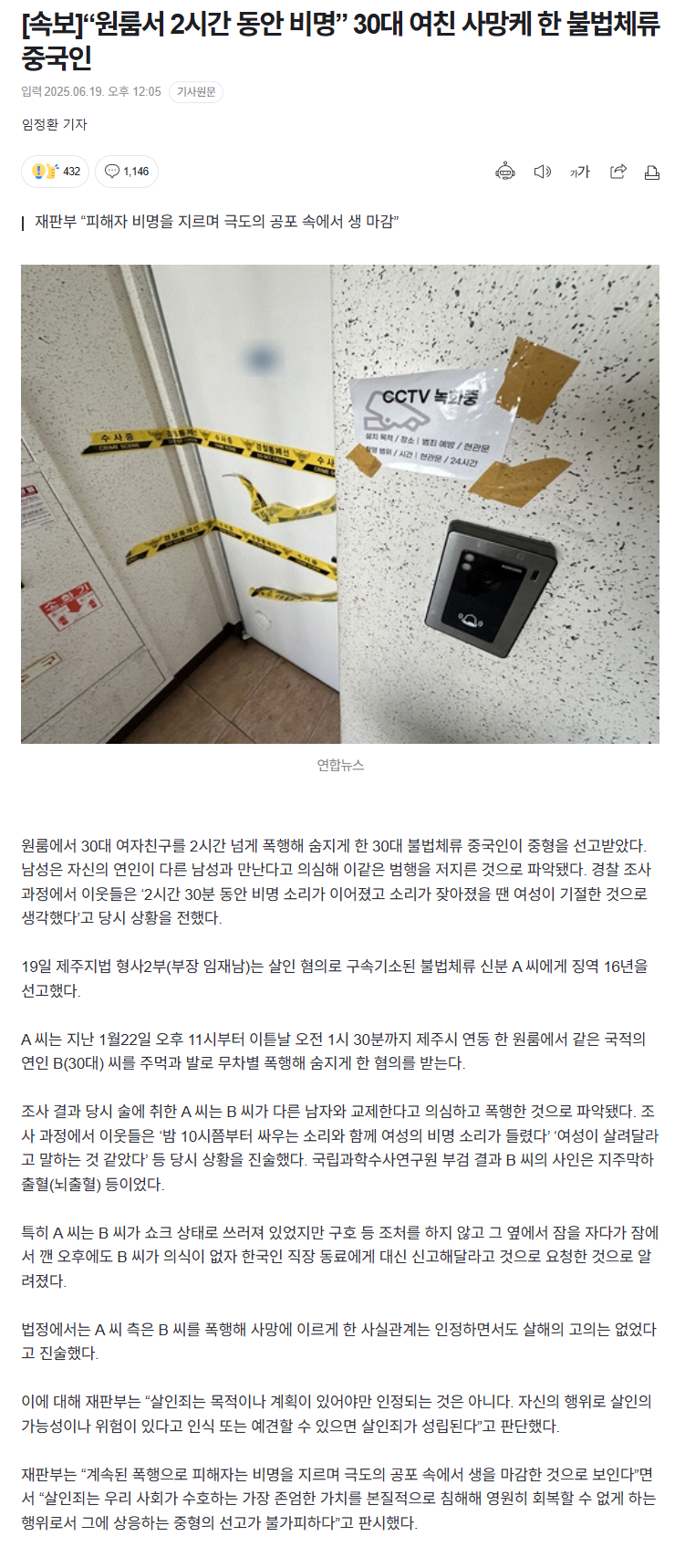 30대 여친 사망케한 불법체류자 중국인