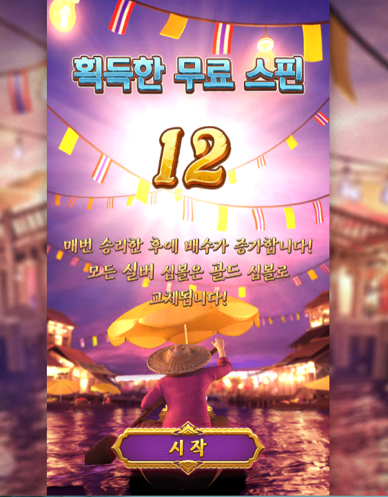 12개의 무료스핀으로 대박 예감?