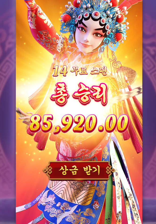 오페라 무대에서 커튼콜 잭팟