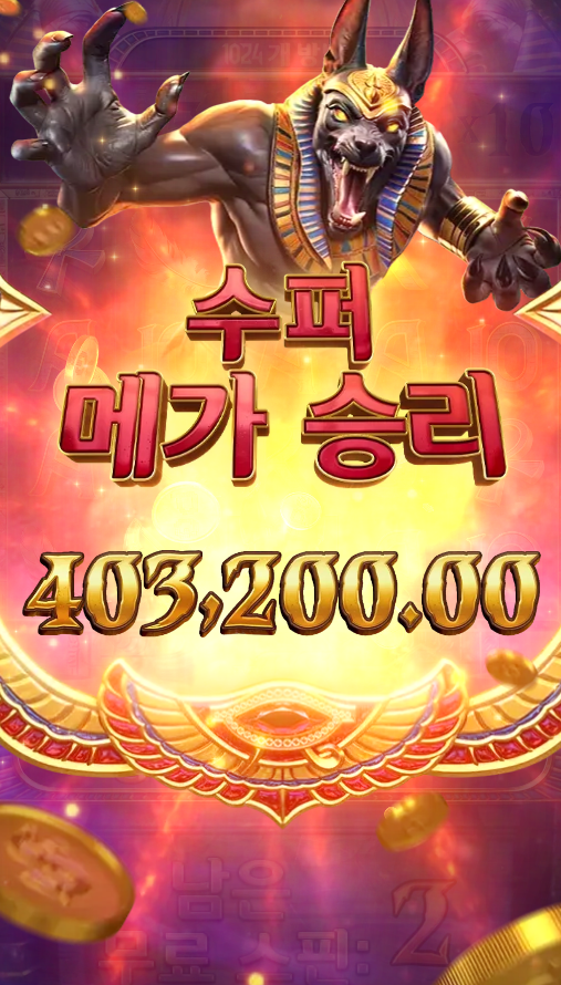 PG 아누비스의 분노 40만 폭발;; 이 형 분노하면 무섭다 진짜