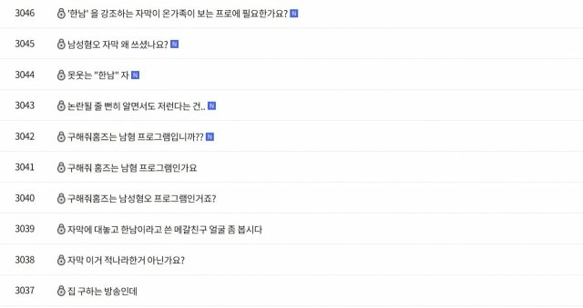 공중파 예능에서 '한남'
