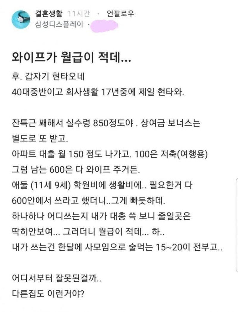실수령 850도 적다는 아내