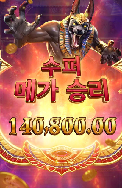 PG 아누비스의 분노 수퍼 터짐ㅋㅋㅋ