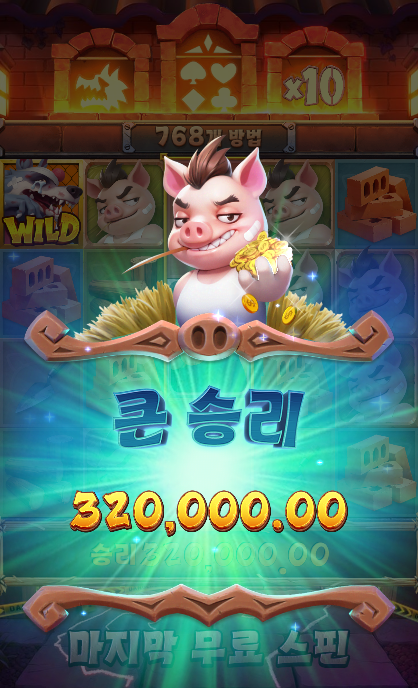 돼지 잡으려다 돈 잡았어요