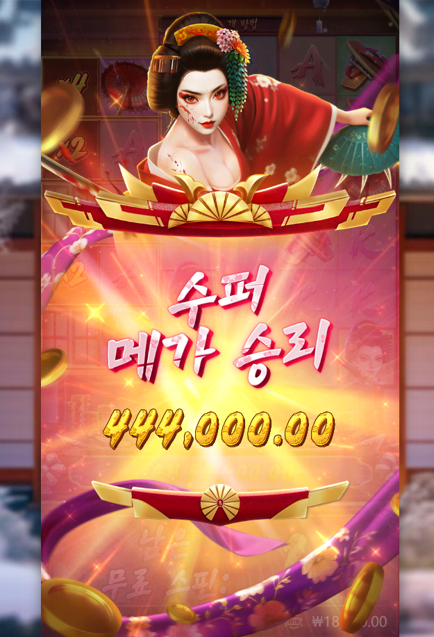 게이샤의 역습 성공