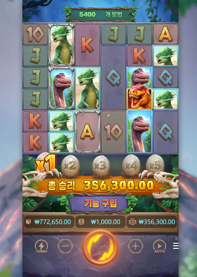 공룡 시대 대박 한 판