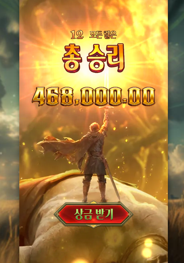 거인 잡고 상금 받았습니다