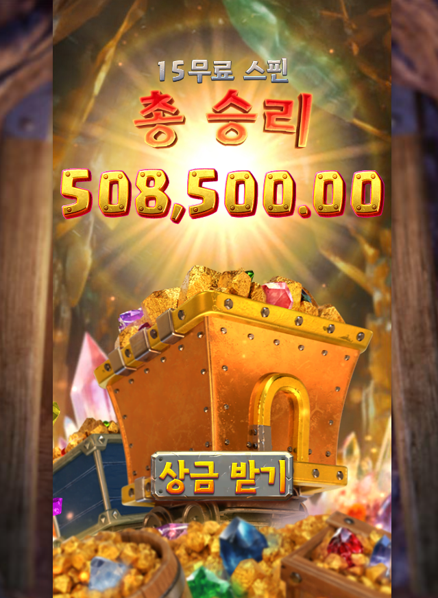 금광에 보물 가득 실림