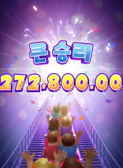 와일드코스터에서 짜릿한 대승