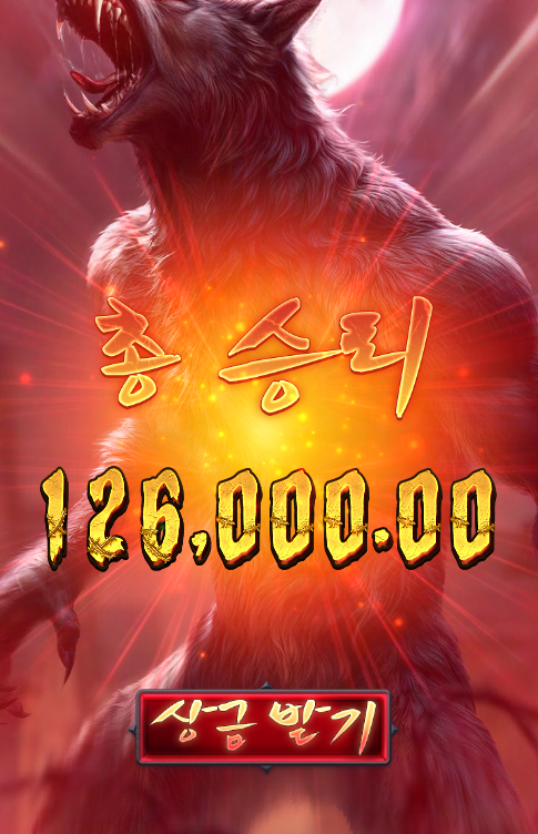 달빛 아래 늑대의 포효