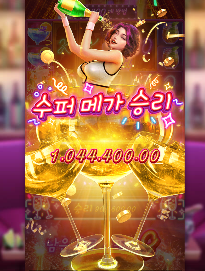 샴페인 터지는 맛