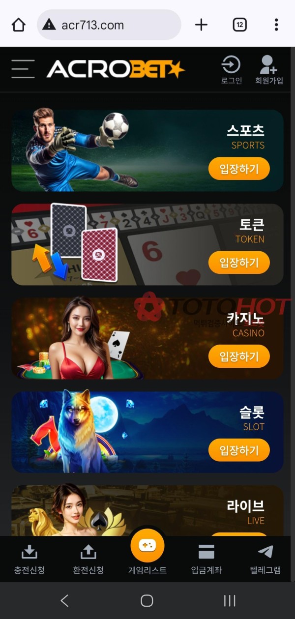 아크로벳 먹튀제보 합니다