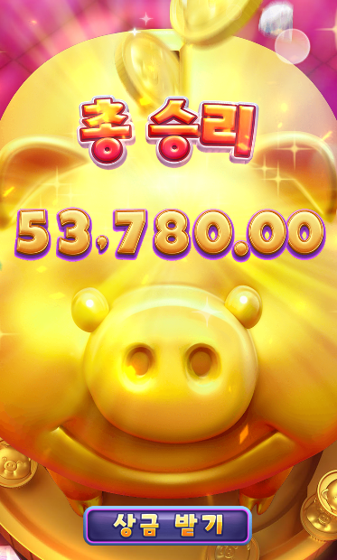 황금 돼지 한방!