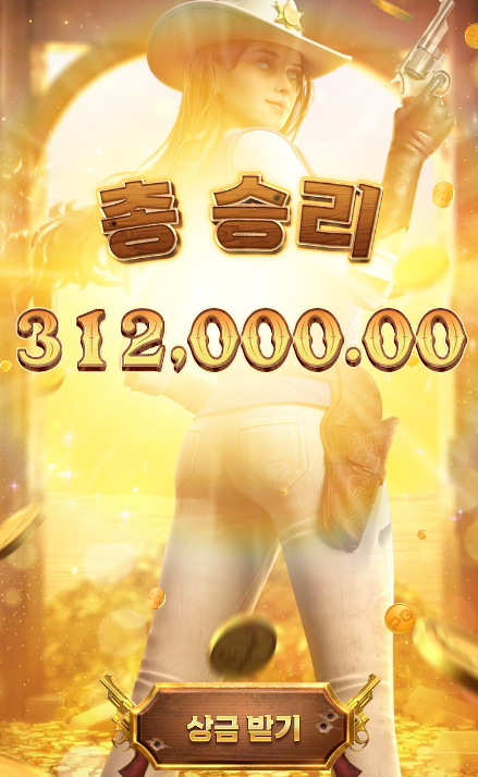 황금빛 총잡이의 대승리ㅋㅋ