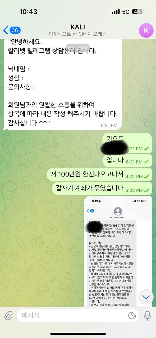 칼리 환전핑맞았는데 문의하니 차단하고 탈퇴처리하네요