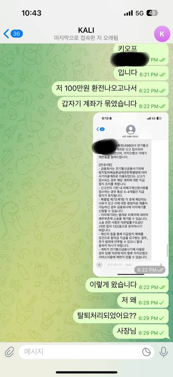 칼리 환전핑맞았는데 문의하니 차단하고 탈퇴처리하네요