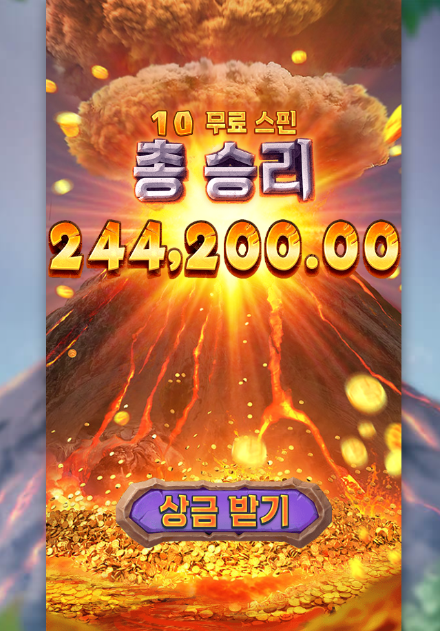 화산처럼 터졌습니다