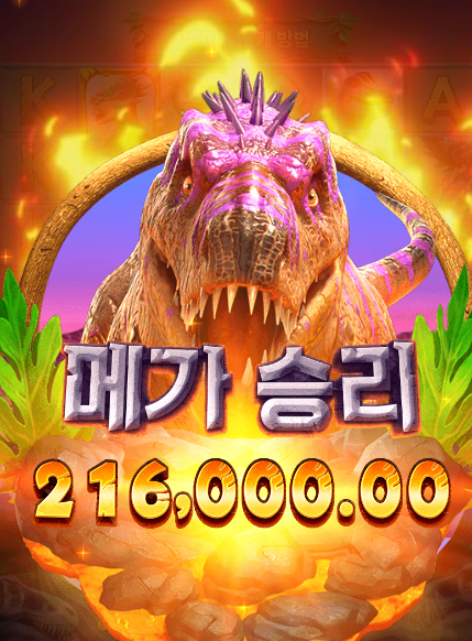 쥐라기 왕국 메가 승리