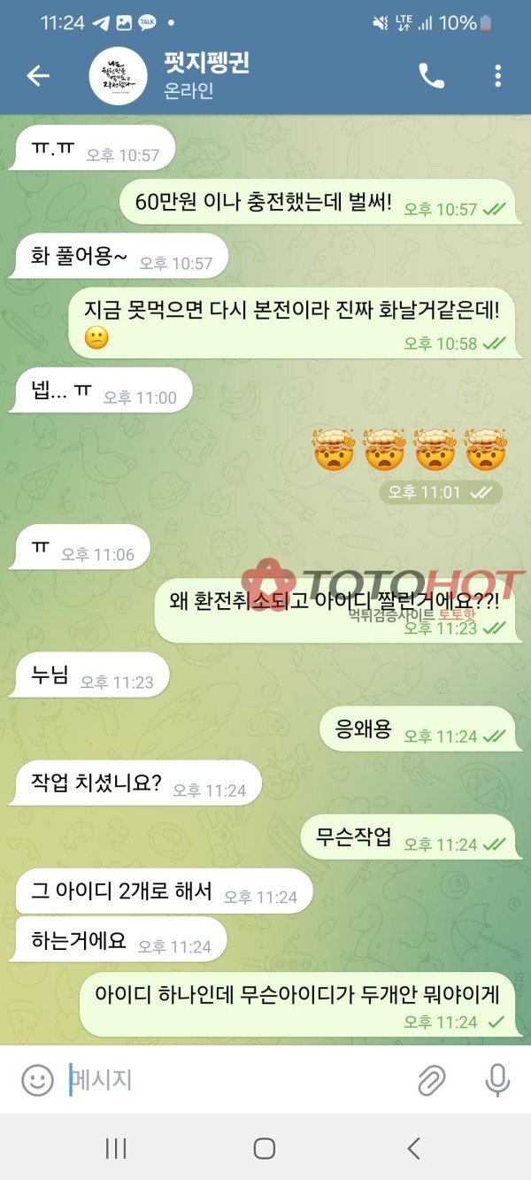 벳지 악질먹튀 펏지펭귄<총판도 한패