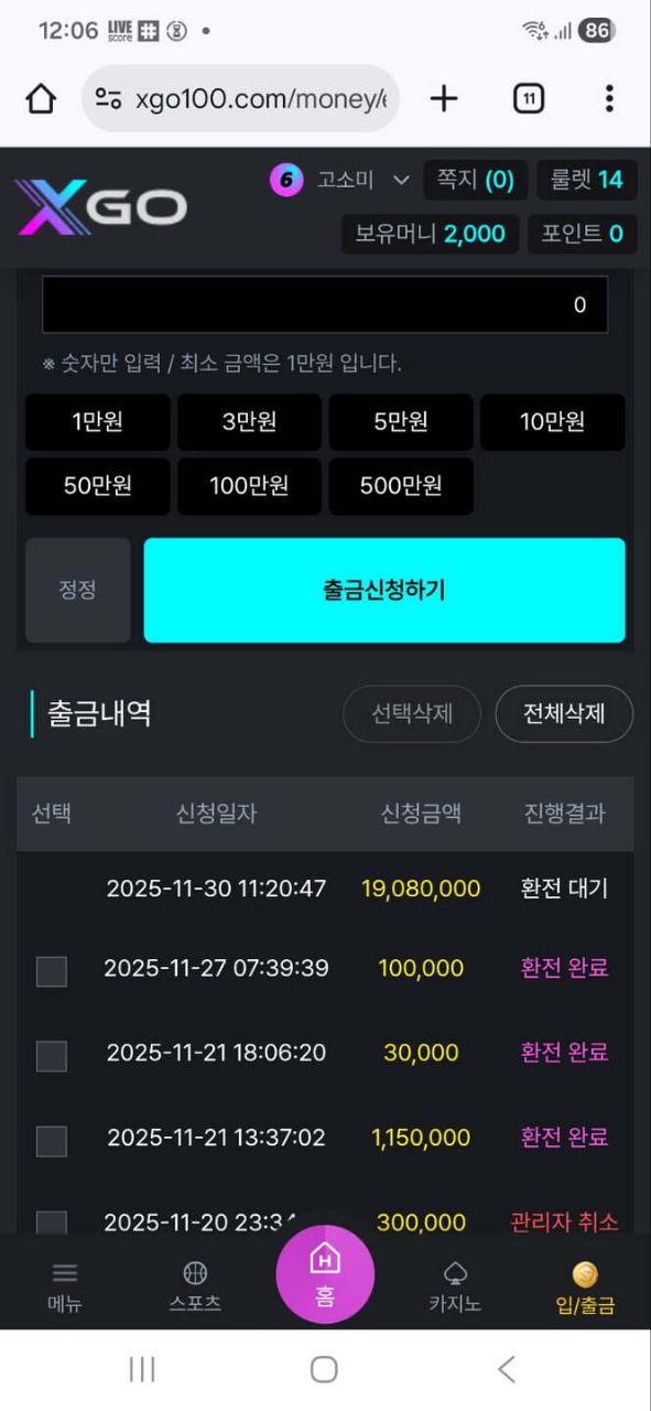 엑스고(xgo) 총판정산금+회원당첨금 먹튀신고합니다