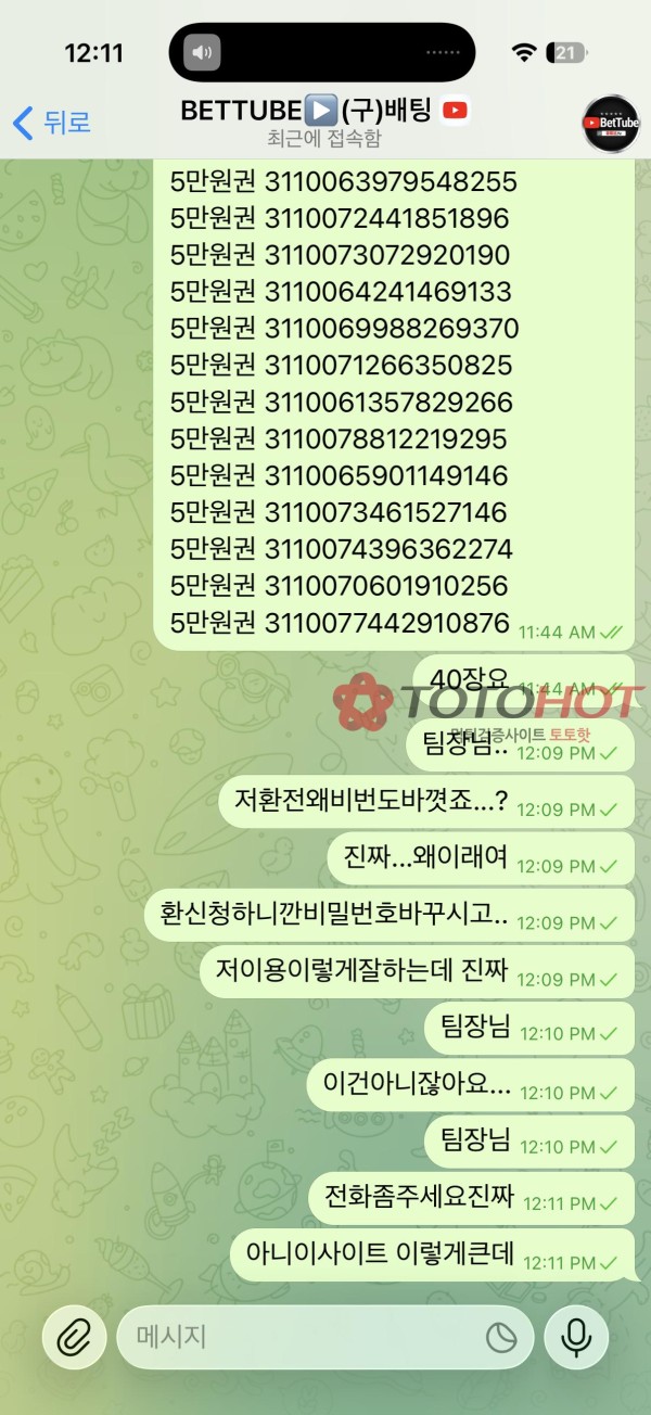 벳튜브 /배팅주소.com 먹튀 5년을썼는데1200