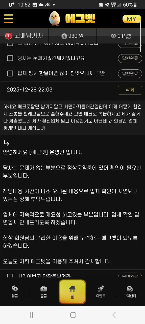에그벳 연계핑돈으로 장묶고 한달간 모르쇠하고 어떤 대응도안해주네요