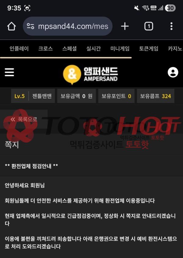 앰퍼샌드 먹튀 핑돈까지 쏘는 악덕사이트