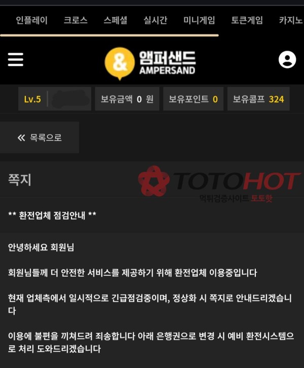 앰퍼샌드 먹튀 핑돈 문자테러까지하네요
