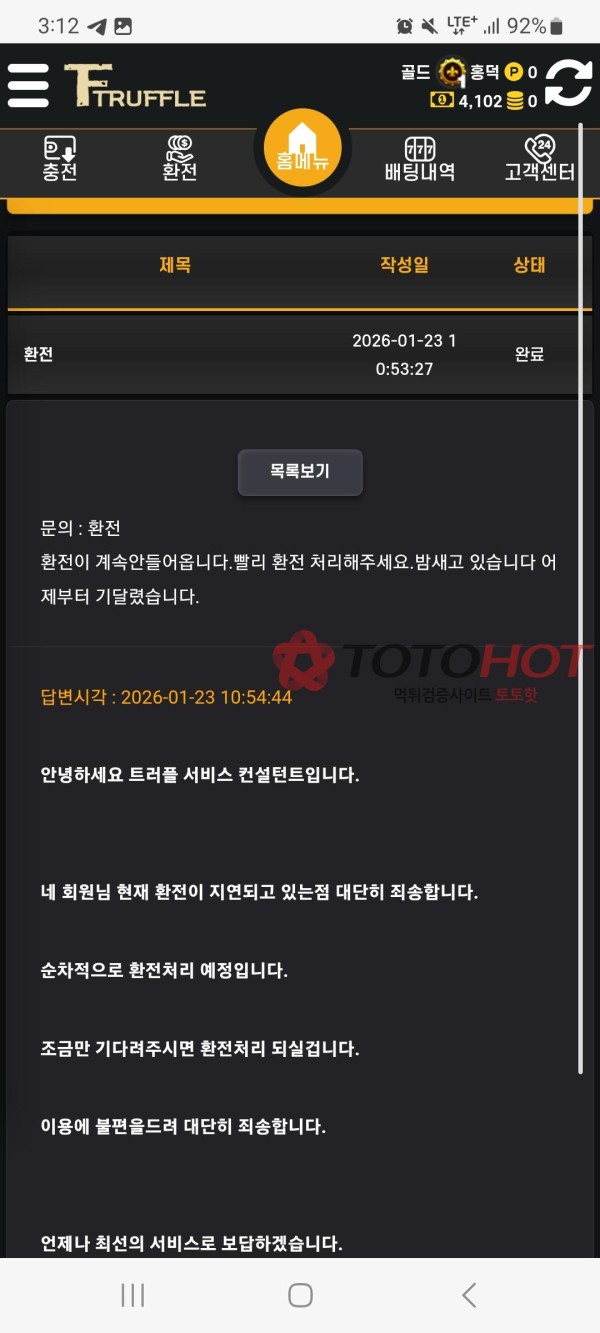 트러플 먹튀사이트입니다.오늘860만원 먹튀당하고 차단당했습니다.환전장계돠 지연핑계로 하고 돈가져감