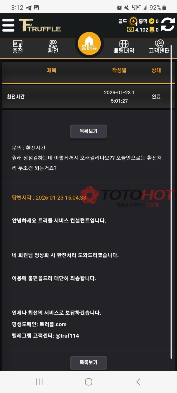 트러플 먹튀사이트입니다.오늘860만원 먹튀당하고 차단당했습니다.환전장계돠 지연핑계로 하고 돈가져감