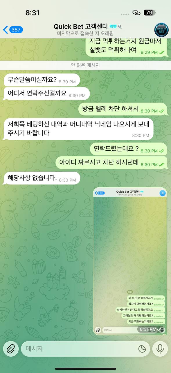 퀵벳 실벳 먹튀치는 사이트네요