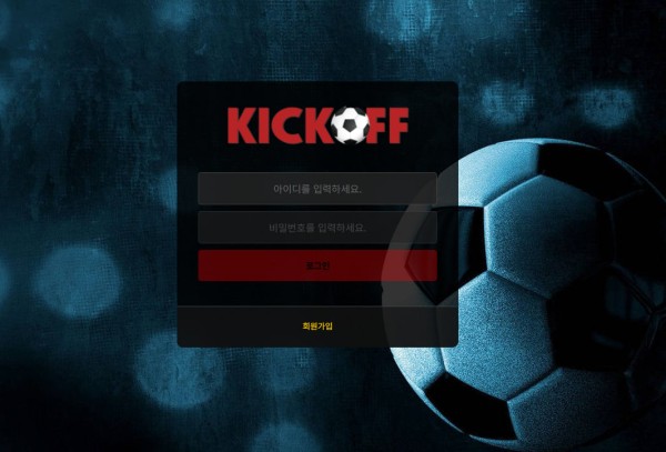 킥오프 먹튀